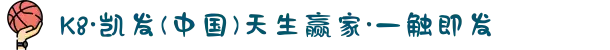 K8·凯发(中国)天生赢家·一触即发